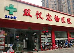 上海双仪宠物医院